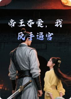 《萧惊寒沈落雁容景琰》小说全文精彩章节在线阅读(帝王夺爱,我反手逼宫)