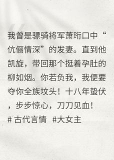 主母黑化:负我?我夺你全族坟头全本资源下载APP_柳如烟萧珩萧瑞完整未删减版