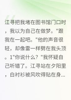 《青梅不敌天降？她想多了》小说主角江寻苏清雅全文章节免费免费试读