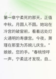 萧瑾宁柔苏婉儿(月圆夜她消失在龙床)全文完结免费试读精彩章节