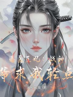 苏晚萧绝《毒医王妃:战神王爷求我轻点宠》全文及大结局精彩试读