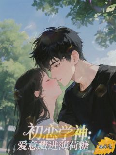 《林软软林天林小满》初恋学神:爱意藏进薄荷糖全文阅读