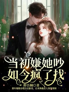 叶棠承生远当初嫌她吵,如今疯了找小说完整篇在线阅读