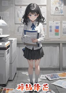 于思申曜碎钻锋芒小说精彩章节在线阅读