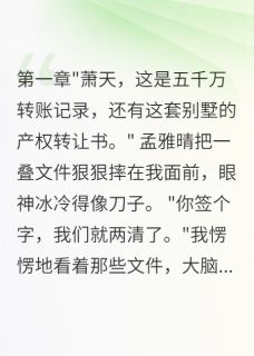 《妻子出轨怀孕八个月我夺回八千万》孟雅晴萧天林诗雨全文在线试读