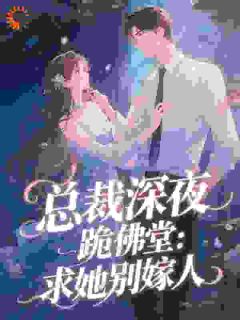 《庾念季非执》小说全文精彩阅读_总裁深夜跪佛堂：求她别嫁人小说全文