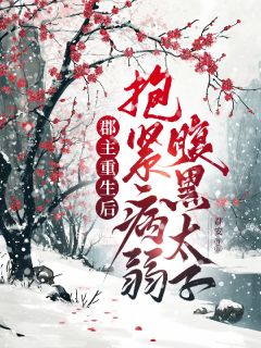 《安钰江景云》郡主重生后,抱紧病弱腹黑太子全文在线阅读