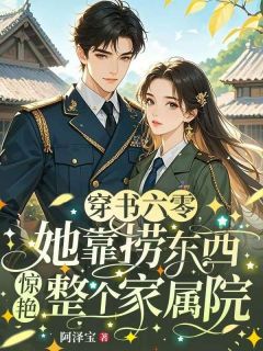 《穿书六零:随军海岛后我给国家搞资源》完结版免费试读_《穿书六零:随军海岛后我给国家搞资源》最新章节列表