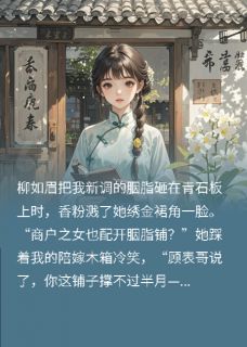 《被休当日,她搬空陪嫁开了胭脂铺》最新章节_被休当日,她搬空陪嫁开了胭脂铺精选章节