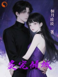 好书推荐《苏暖暖顾承砚》炙宠倾城全文在线阅读