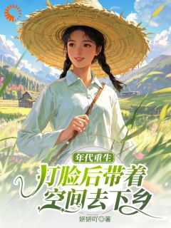 董向意黄荣礼年代重生!打脸后带着空间去下乡小说结局精彩章节全文