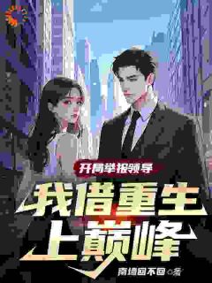 《这一世我要让黑心领导牢底坐穿》小说完整版在线阅读（主角秦川白露露）