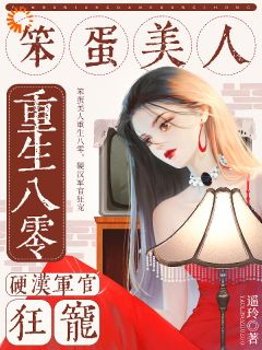 《笨蛋美人重生八零，硬汉军官狂宠》江晚瑜沈裴竣章节目录免费阅读