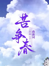苦争春江见春祁休目录_苦争春小说阅读