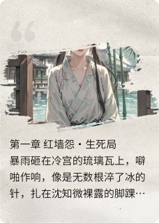 沈知微裴宁by蒲兰双生精彩章节_蒲兰双生小说全集免费试读