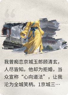 《贵女清醒后》小说大结局在线试读_沈知微顾清玄萧珩小说阅读