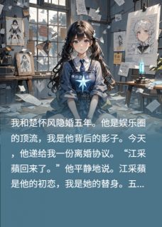 《楚怀风江采蘋沈亦辰》小说全文免费阅读_五年舔狗:抱歉,你也是替身小说全文