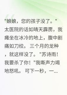 苏诗雨萧景行景逸全文精彩章节在线阅读（重生皇后：蛇蝎小妾的覆灭路）