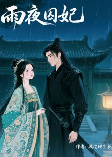 苏晚意谢临渊柳若眉雨夜囚妃免费在线免费试读