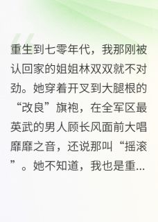 七零军婚:我把穿越女送进去!林双双顾长风林昭昭小说完整篇在线阅读