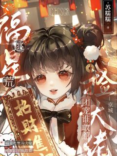 糖宝张振海全章节免费在线阅读_福星逃荒捡大佬,京城团宠谁敢惹完结版