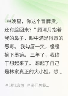 热文《霍景深顾清月》我是真千金,霍少跪求复合全文无弹窗阅读