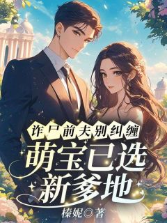 《温苒周聿珩》小说精彩章节免费试读(主角诈尸前夫别纠缠,萌宝已选新爹地)