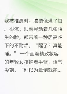 《穿进真假千金文，双倍咸鱼双倍爽》小说最新章节免费阅读（完整版未删节）