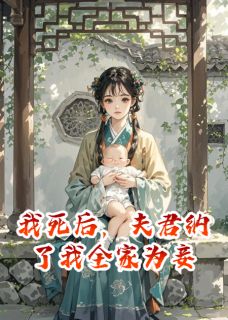 《我死后,夫君纳了我全家为妾》小说全集免费免费试读(宁采薇沈若华温楚楚)