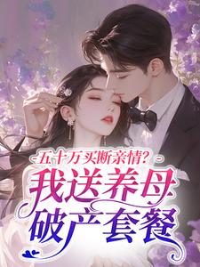 云浠孟清珩主角五十万买断亲情?我送养母破产套餐小说精彩章节全文免费试读