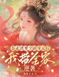 精品热文《卷走渣爹全副身家后，我带全家流放逆袭》沈青欢陆执小说全文完整版在线阅读无删减