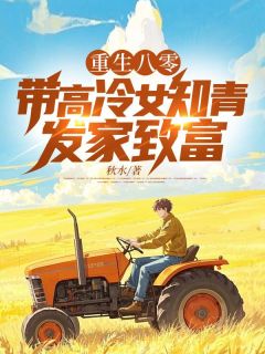 重生八零:带高冷女知青发家致富完整全文阅读_林东陈小雅***小说结局无删节
