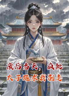 《废后当天,疯批太子跪求我别走》萧景珩阿芜沈清梧小说全文免费阅读