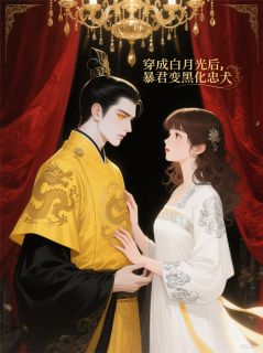《穿成白月光后，暴君变黑化忠犬》小说章节目录免费阅读_林疏影宇文决小说阅读