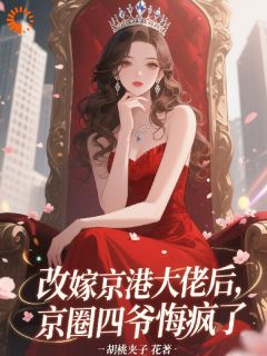 祁司吟谢胤灼改嫁京港大佬后，京圈四爷悔疯了小说大结局在线阅读