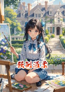 强制温柔苏清颜傅景深免费在线免费试读