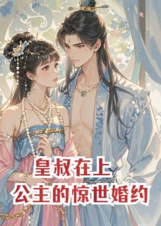 《皇叔在上:长乐公主的惊世婚约》小说免费试读_《皇叔在上:长乐公主的惊世婚约》最新章节列表