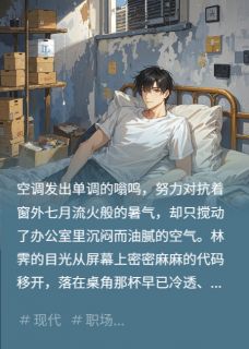 《辞职后,我在出租屋里发烂发臭》小说全文免费阅读_林霁苏敏小说全文