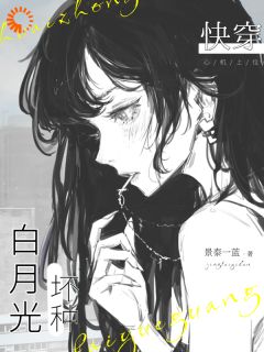坏种穿书，爽文人生她来了全文目录_云栗迟延清免费章节阅读