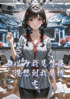 《原以为我是替身,没想到我是博士》小说全文在线阅读_顾淮苏冉小说全文