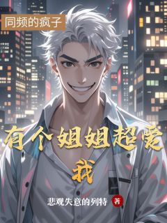 有个姐姐超爱我小说_张卿贺双超沈若斌小说叫什么