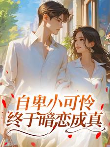 自卑小可怜终于暗恋成真陶枝陆予淮小说全文章节阅读_第1章免费精彩章节
