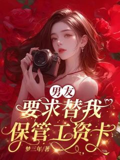 《傅程安傅程野宋如月》小说大结局在线阅读_成了初恋男友的嫂子后,小叔子杀疯了小说全文