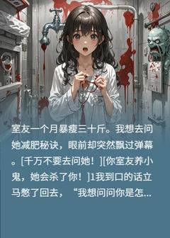恐怖舍友一命速通主角陈柔邱北全文章节免费试读