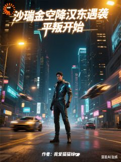 《沙瑞金空降汉东遇袭，平叛开始》小说大结局在线阅读_沙瑞金侯亮平小说阅读