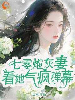 《幸韵姜聿》小说章节目录免费试读_被文字诅咒?我的男人谁也抢不走小说阅读