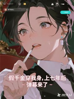 《秦珏陆澈小安》小说章节目录免费试读_假千金穿我身上七年后,弹幕来了小说阅读