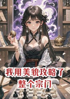 我用美貌攻略了整个宗门小说精彩章节免费试读(主角云景夜陵寒千尘)