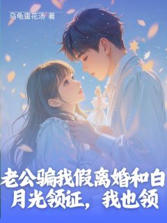 《卓临溪谢无染》小说章节列表免费阅读_老公骗我假离婚和白月光领证,我也领小说全文