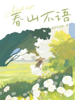 《林澈安秦致远》春山不语小说全部章节目录